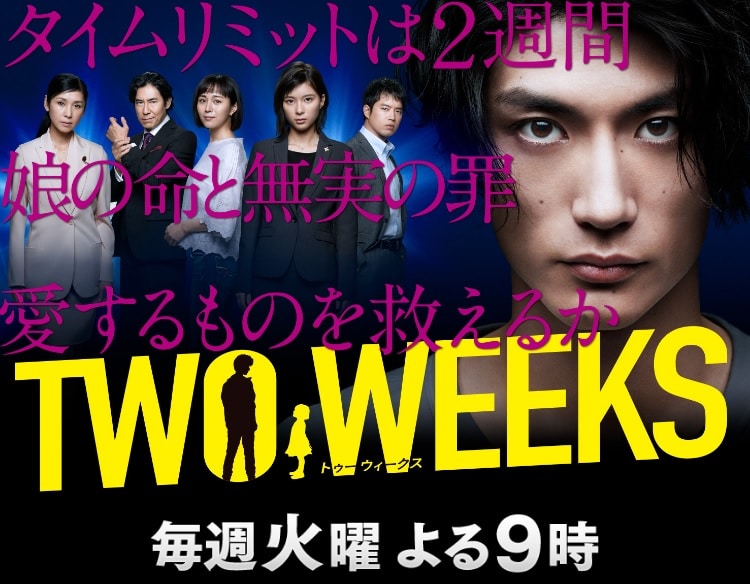 関西テレビ（フジテレビ系）ドラマ「TWO WEEKS」で三浦春馬さん、高嶋政伸さん、三浦貴大さんに着用いただいた腕時計