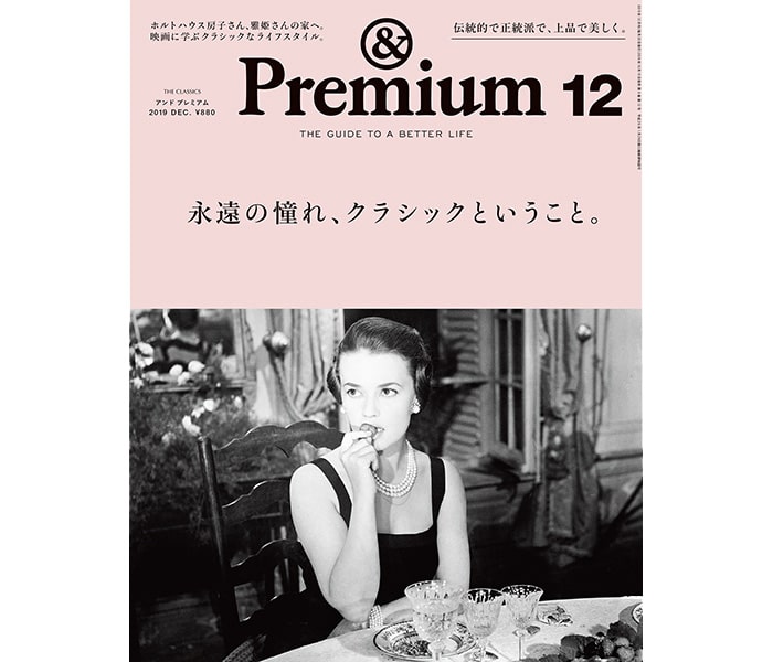 マガジンハウス刊『＆ Premium』2019年12月号（10/19発売）に掲載いただいた腕時計