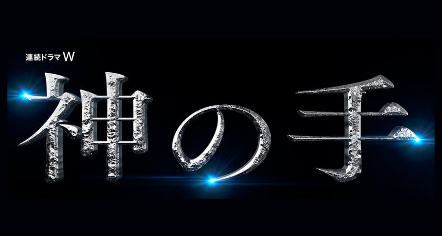 ドラマ「神の手」で、主要キャスト3名に着用いただいた腕時計