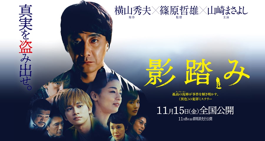 劇場公開映画「影踏み」で、滝藤賢一さん、竹原ピストルさん、尾野真千子さん、中村ゆりさんに着用いただいた腕時計とジュエリー