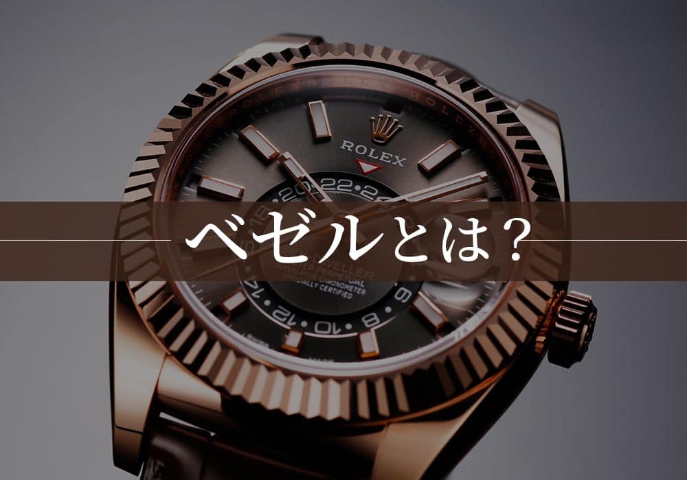 ベゼルとは？腕時計のベゼルの使い方から種類まで徹底まとめ