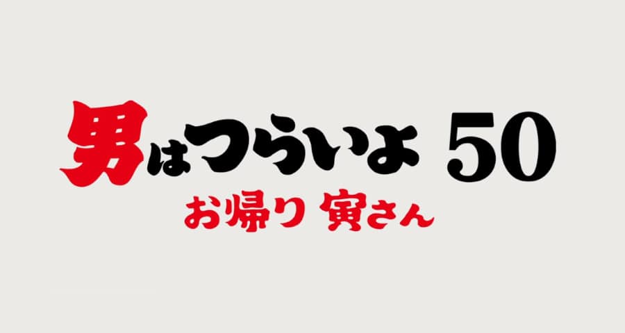劇場公開映画「男はつらいよ50 お帰り寅さん」で、吉岡秀隆さん、夏木マリさん、池脇千鶴さんに着用いただいた腕時計