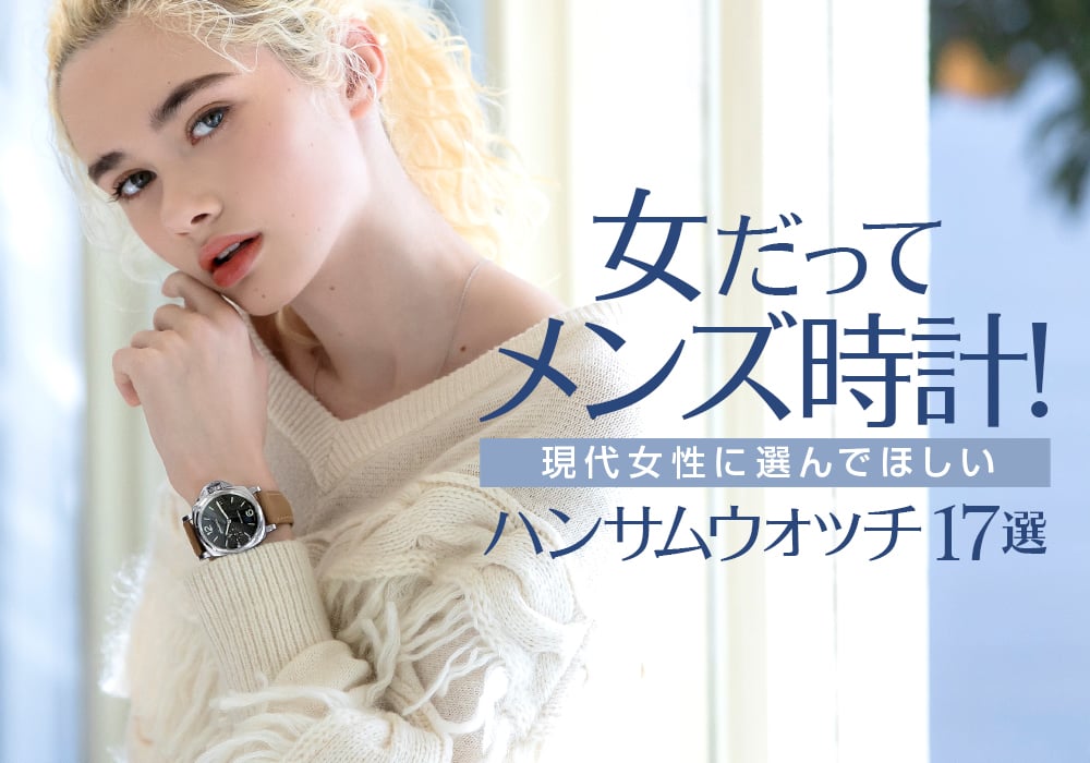 女だってメンズ時計！現代女性に選んでほしいハンサムウォッチ17選  
