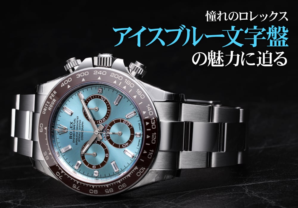憧れのロレックス アイスブルー文字盤の魅力に迫る