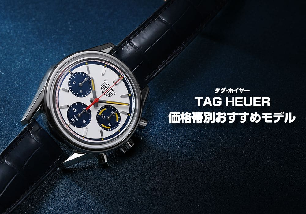 タグ・ホイヤーの価格、まとめてみました【ジャックロード版】