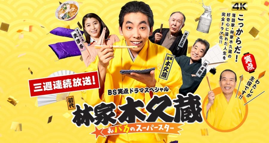 BS日テレドラマ　BS笑点ドラマスペシャル「初代林家木久蔵～おバカのスーパースター」で、渡辺大さんに着用いただいた腕時計