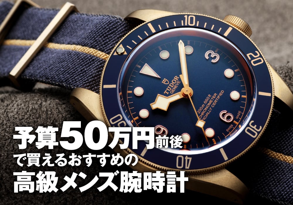 予算50万円前後で買える！おすすめのメンズ腕時計