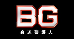テレビ朝日系連続ドラマ「BG 身辺警護人」で、木村拓哉さんに着用いただいた腕時計