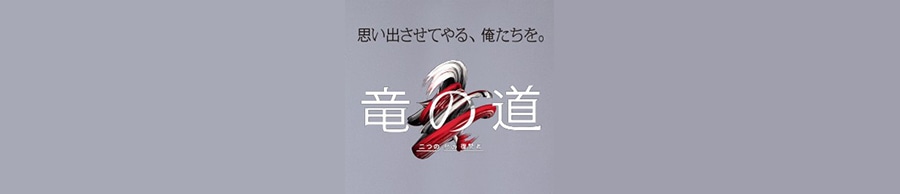 関西テレビ(フジテレビ系)連続ドラマ『竜の道』で、遠藤憲一さん、松本まりかさんに着用いただいた腕時計