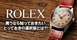 【ロレックスを買うなら知っておきたい】とっておきの選択肢とは！？