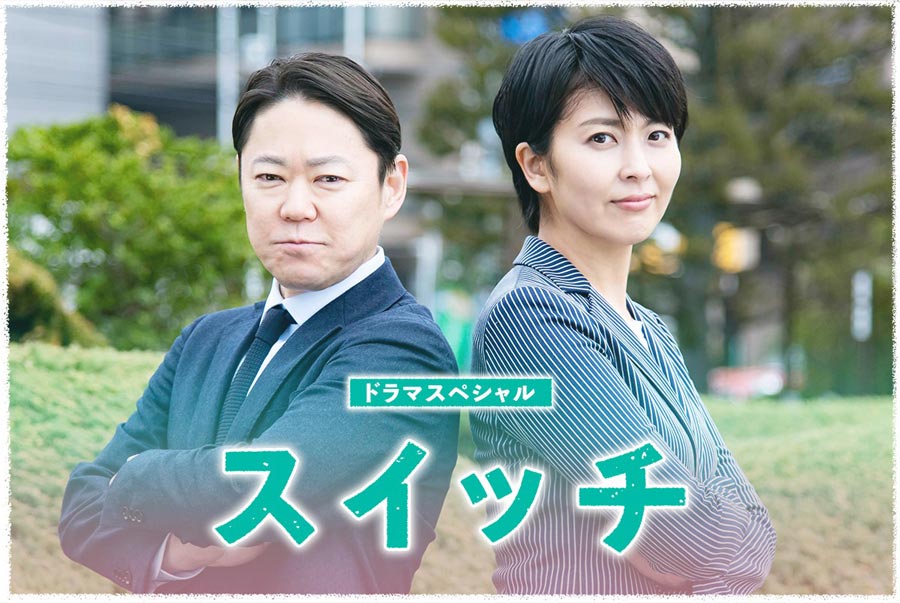 テレビ朝日系“日曜プライム”ドラマスペシャル「スイッチ」で、高畑淳子さんに着用いただいた腕時計