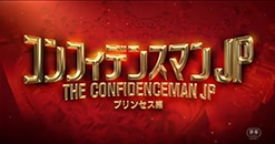 劇場公開映画「コンフィデンスマンJP＜プリンセス編＞」で、東出昌大さん、小日向文世さん、小手伸也さん、古川雄大さんに着用いただいた腕時計