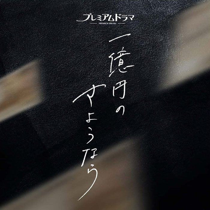 NHK-BSプレミアムドラマ『一億円のさようなら』で着用いただいた腕時計