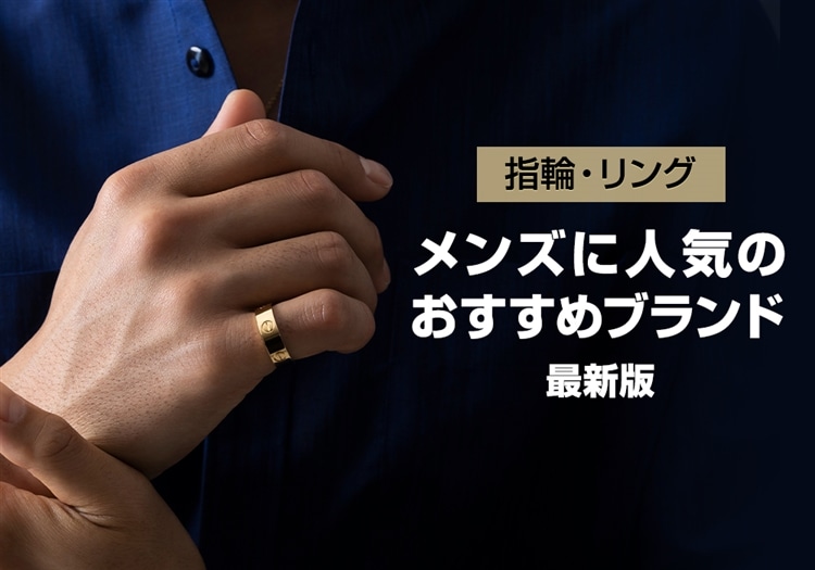 メンズリング(指輪)のおすすめ人気ブランド【最新版】