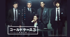 WOWOW開局30周年記念 連続ドラマW『コールドケース3～真実の扉～』で、三浦友和さん、光石研さん、仲村トオルさんに着用いただいた腕時計