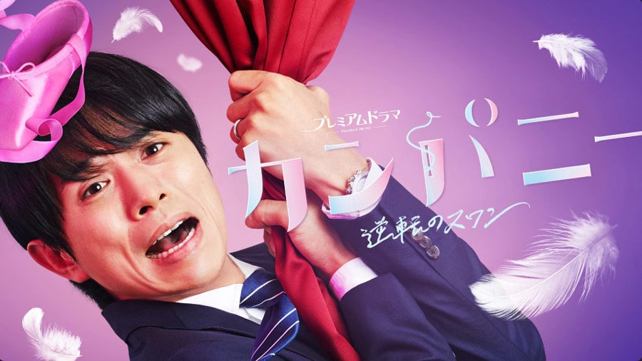 NHK BSプレミアムドラマ『カンパニー』