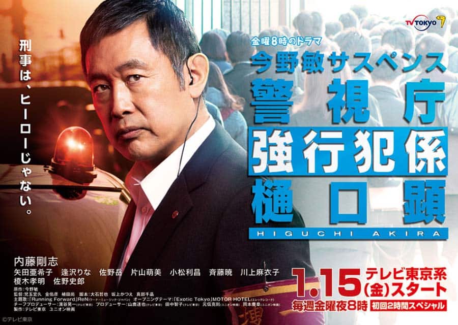 テレビ東京系“金曜8時のドラマ”『今野敏サスペンス 警視庁強行犯係 樋口顕』で、内藤剛志さん、吉田栄作さんに着用いただいた腕時計