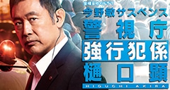 テレビ東京系“金曜8時のドラマ”『今野敏サスペンス 警視庁強行犯係 樋口顕』で、内藤剛志さん、吉田栄作さんに着用いただいた腕時計