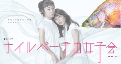 テレビ東京(BSﾃﾚ東/BSﾃﾚ東4K) 土曜ドラマ9『ナイルパーチの女子会』で、淵上泰史さん、飯田基祐さんに着用いただいた腕時計