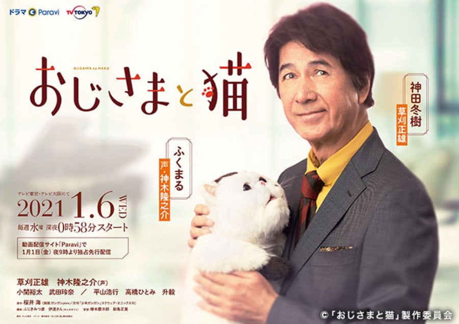 テレビ東京系連続ドラマ『おじさまと猫』