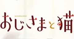 テレビ東京系連続ドラマ『おじさまと猫』で、草刈正雄さんに着用いただいた腕時計