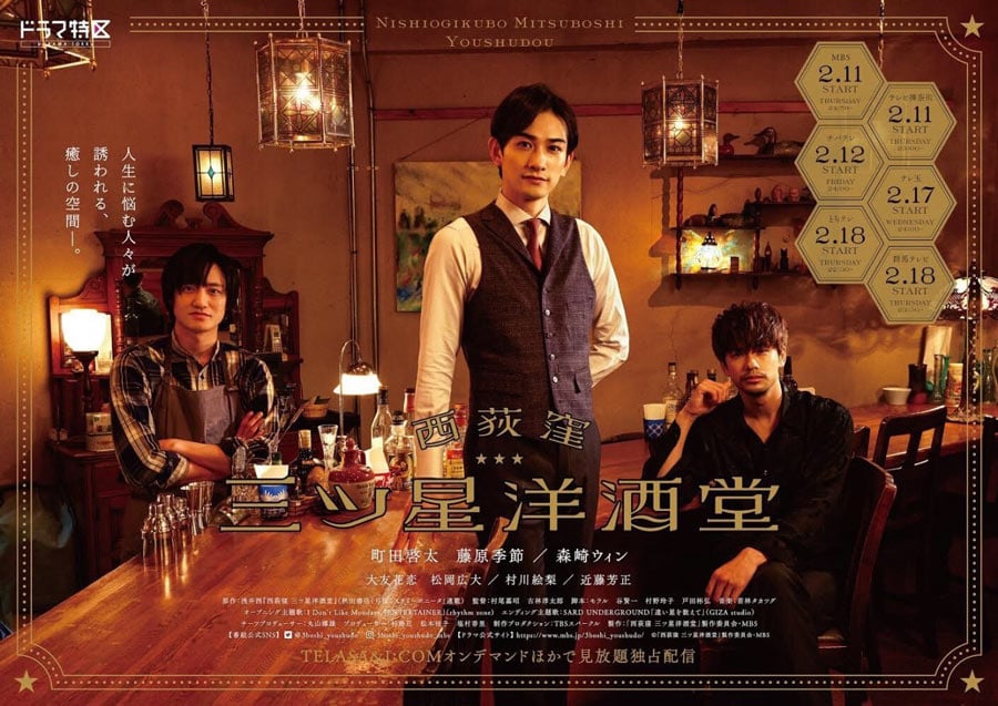 MBSドラマ『西荻窪 三ツ星洋酒堂』