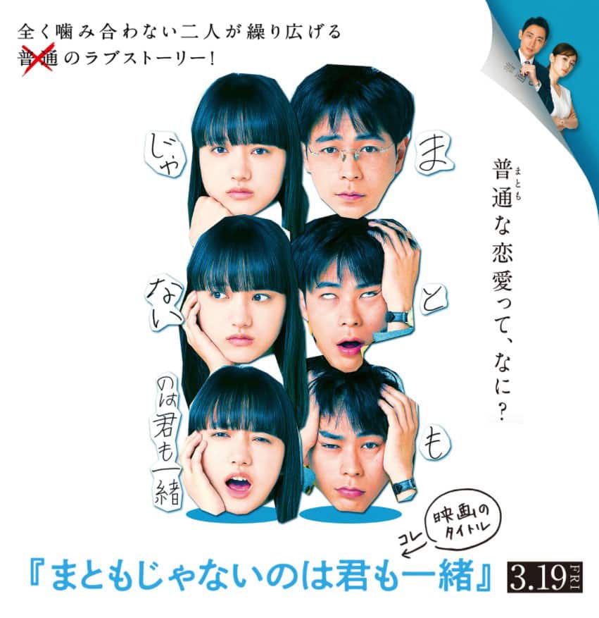 劇場公開映画『まともじゃないのは君も一緒』で、成田凌さん、小泉孝太郎さんに着用いただいた時計