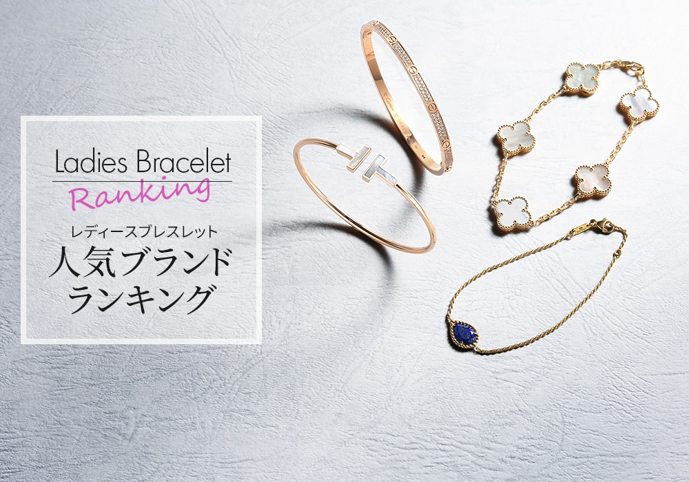 ブレスレットの人気ブランドランキング【最新版】～憧れのハイブランド編～