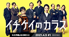 フジテレビ系4月度月9ドラマ『イチケイのカラス』で、主人公・入間みちお役キャストと黒木華さんに着用いただいた時計