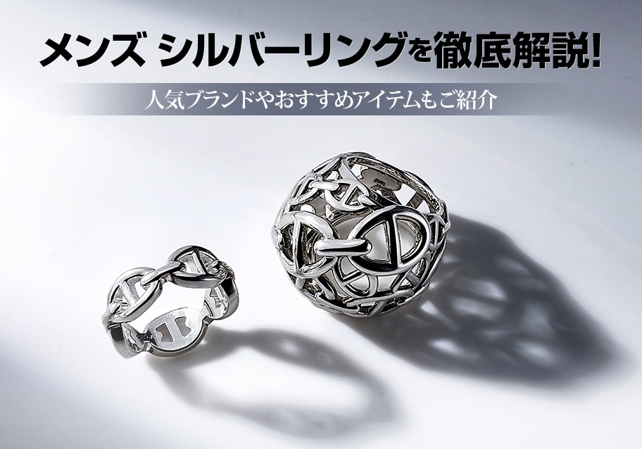 メンズ シルバーリングを徹底解説！人気ブランドやおすすめアイテムもご紹介