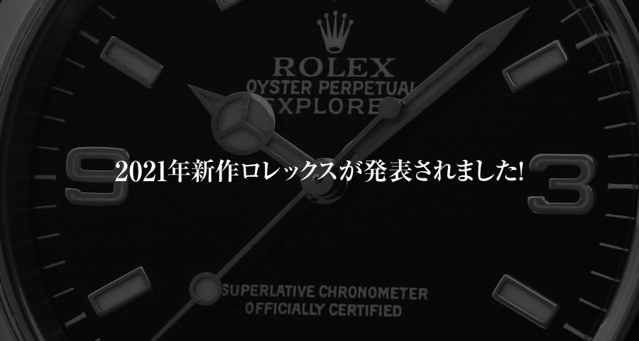 2021年新作ロレックスが発表されました！