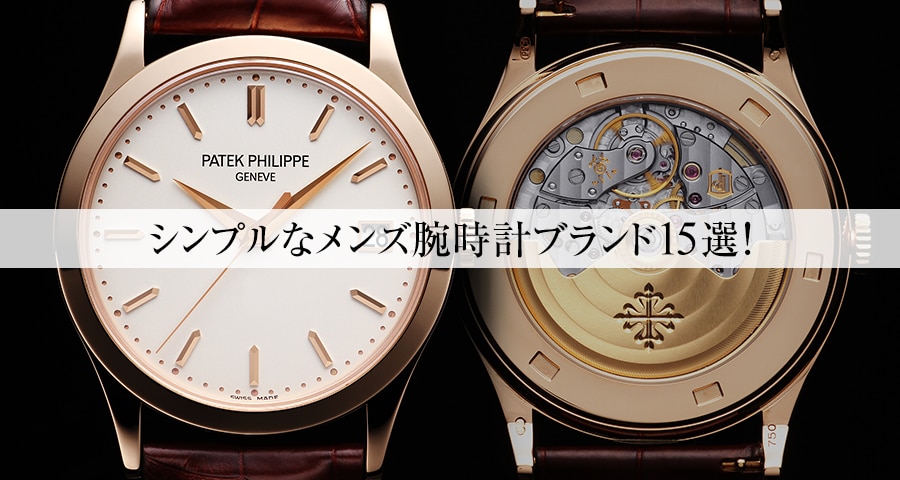 シンプルなメンズ腕時計ブランド15選！エントリーラインから高級ラインまで詳しくおすすめモデルを紹介！