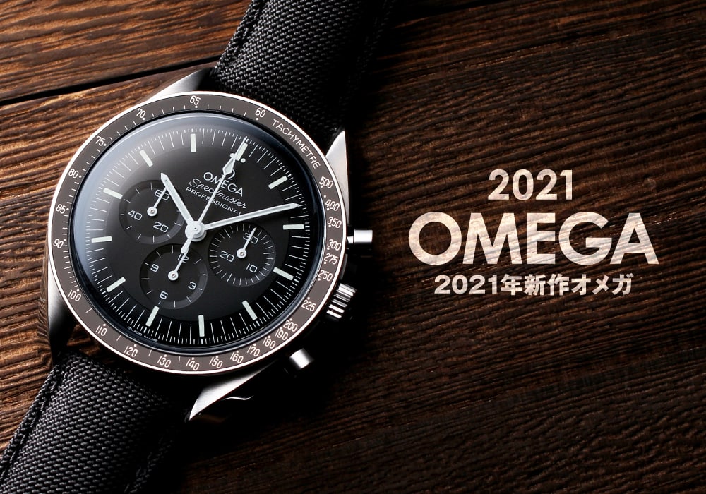 2021年新作】オメガ スピードマスター シーマスターが入荷 | メンズ  
