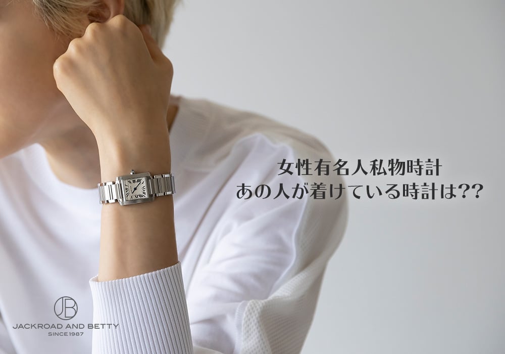時計迷子女子必見！あの人が着けている時計を調査