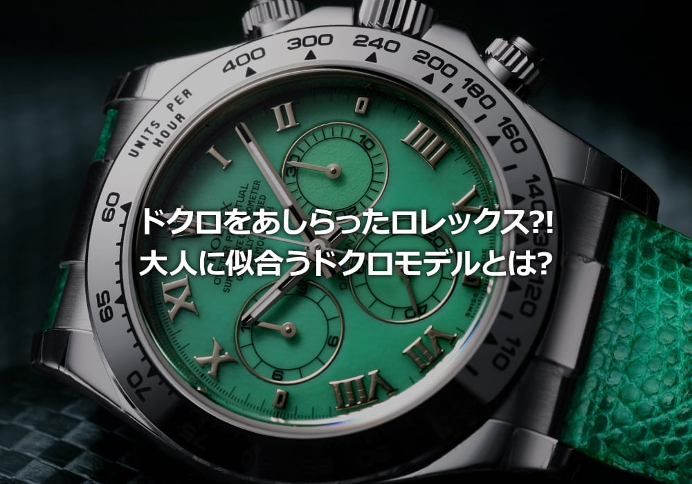 ドクロ(スカル)をあしらったロレックス？！ 大人に似合うドクロ(スカル)モデルとは？