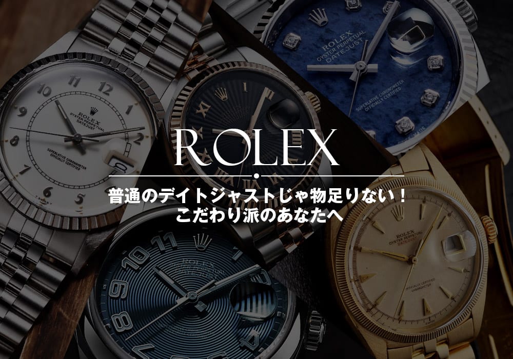 普通のデイトジャストじゃ物足りない！こだわり派のあなたへ