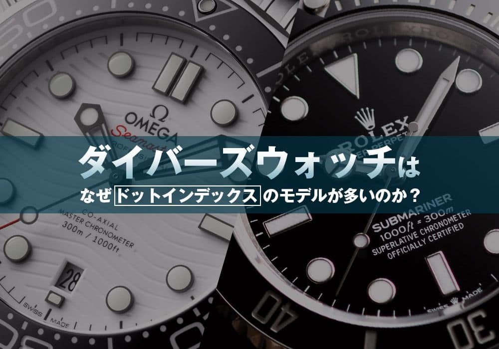 ダイバーズウォッチはなぜドットインデックスのモデルが多いのか？