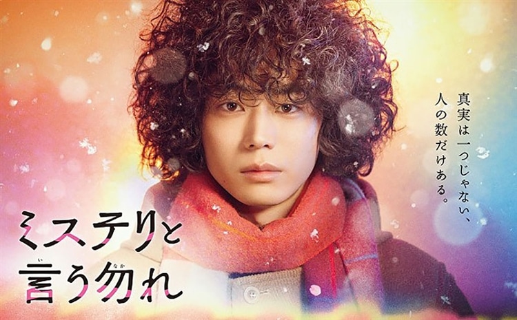 フジテレビ系ドラマ『ミステリと言う勿れ』』