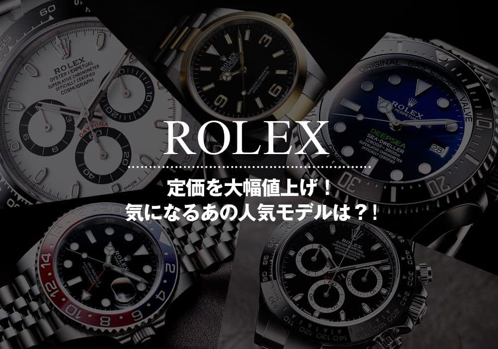 ロレックスが定価を大幅値上げ！気になるあの人気モデルは