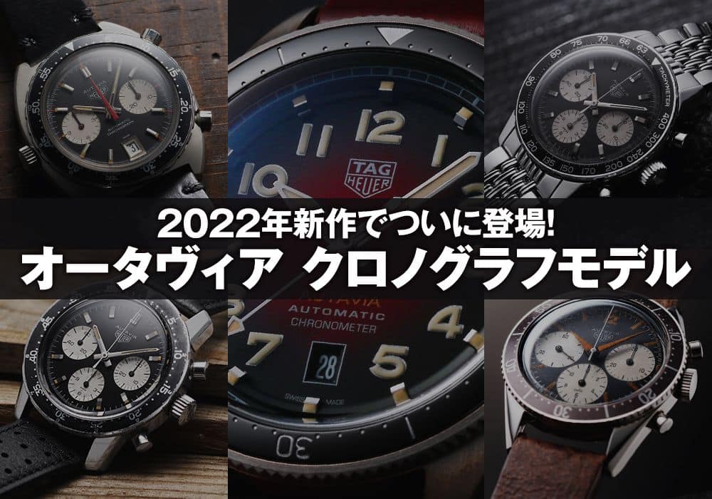 2022年新作でついに登場！オータヴィア誕生60年目に加わるクロノグラフモデル