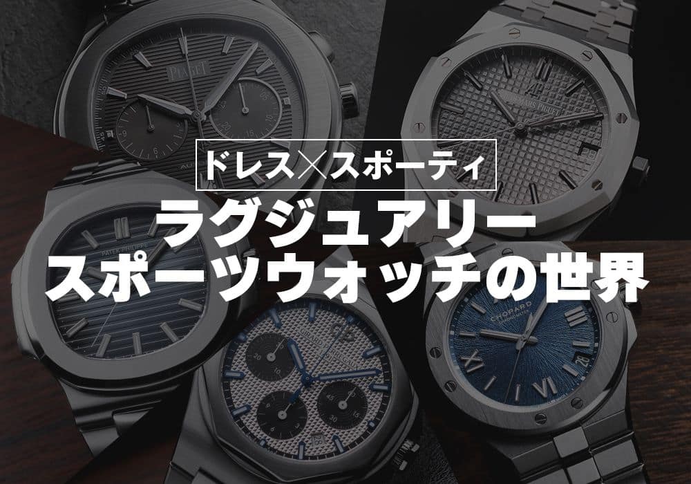 ドレス×スポーティ ラグジュアリースポーツウォッチの世界