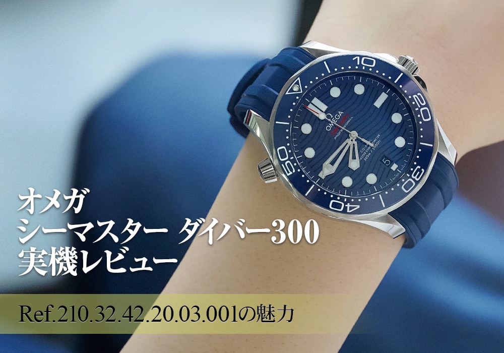 カジュアル派必見！シーマスター ダイバー300 Ref.210.32.42.20.03.001を実機レビュー