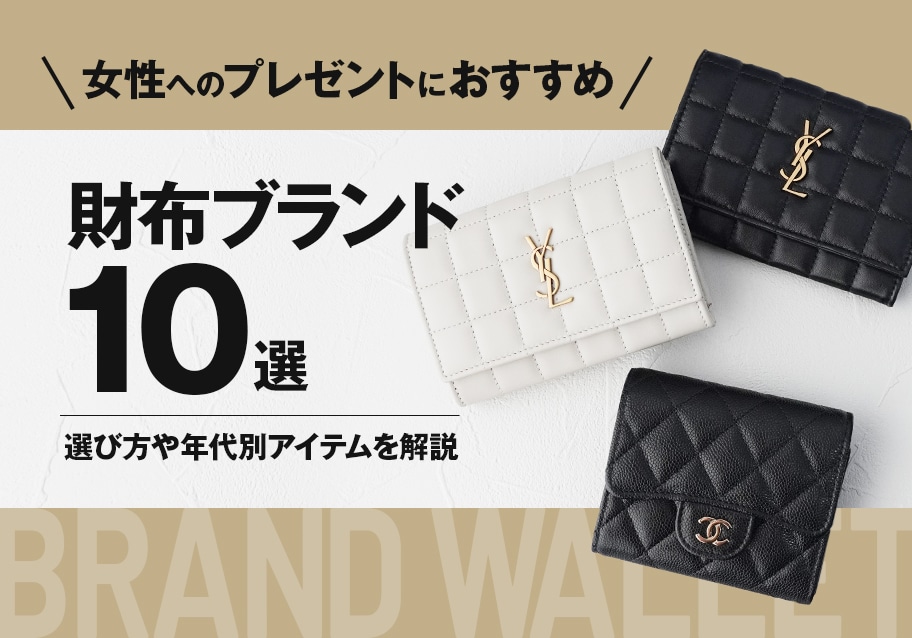 女性へのプレゼントにおすすめの財布ブランド10選｜選び方や年代別アイテムを解説