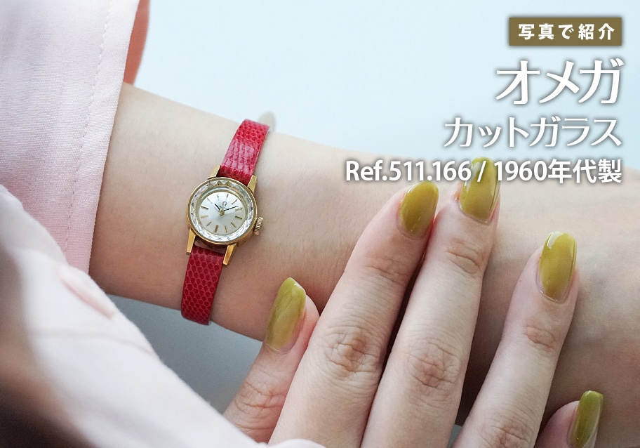 オメガ カットガラス Ref.511.166を写真で紹介