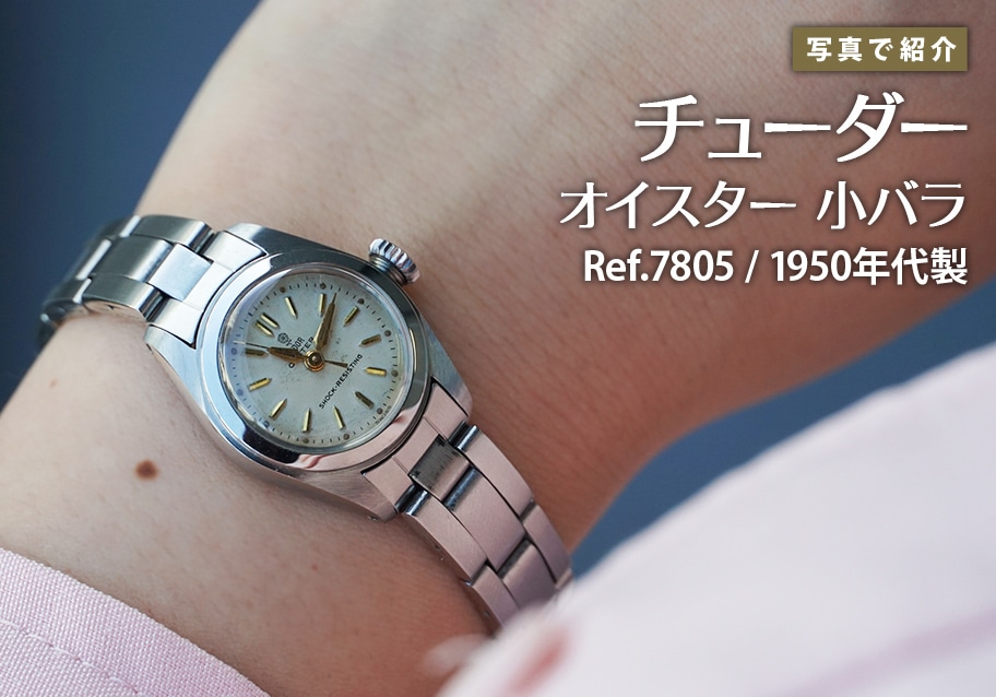 チューダー オイスター 小バラ Ref.7805を写真で紹介