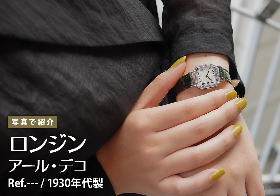 ロンジン アール・デコ 1930年代製を写真で紹介