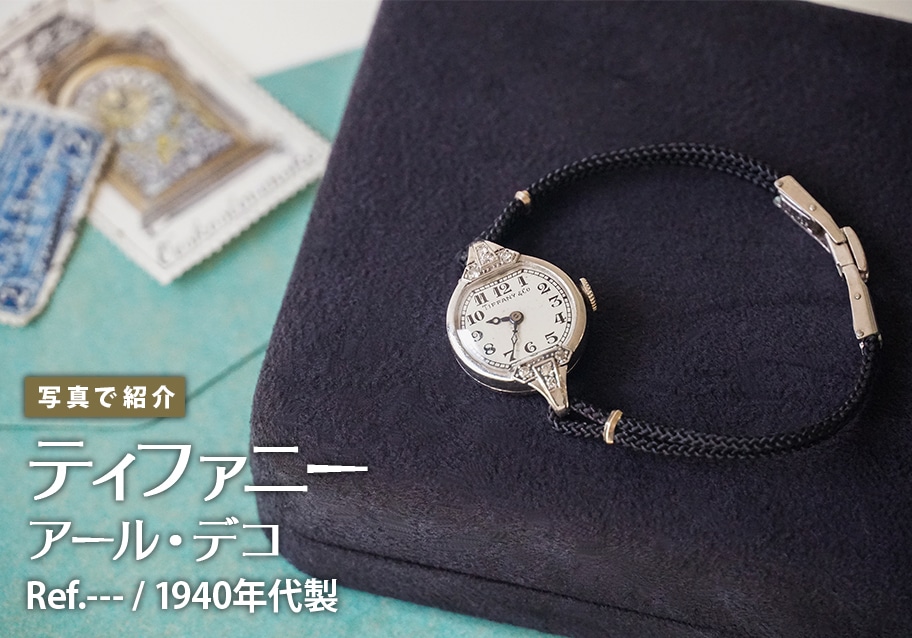 ティファニー アール・デコ 1940年代製を写真で紹介