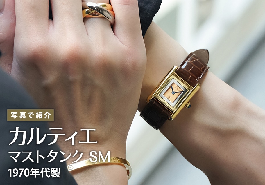 カルティエ マストタンク SM 1970年代製を写真で紹介