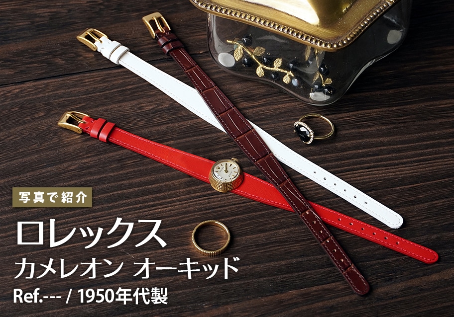 ロレックス カメレオン オーキッド 1950年代製を写真で紹介
