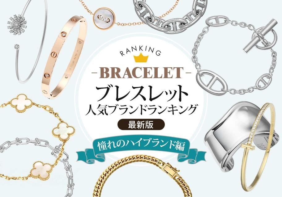 ブレスレットの人気ブランドランキング【最新版】～憧れのハイブランド編～
